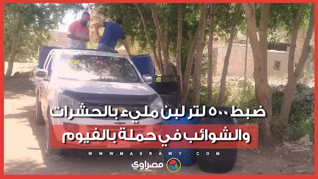 بعد ضبط طنين من اللبن الفاسد ب...
