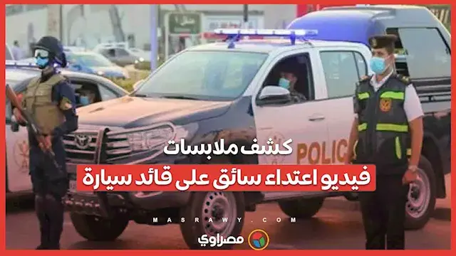 الأجهزة الأمنية تكشف ملابسات ف...