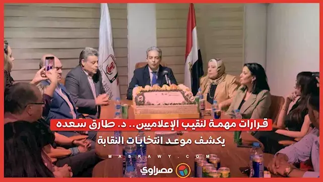 قرارات مهمة لنقيب الإعلاميين.. د. طارق سعده يكشف موعد انتخابات النقابة