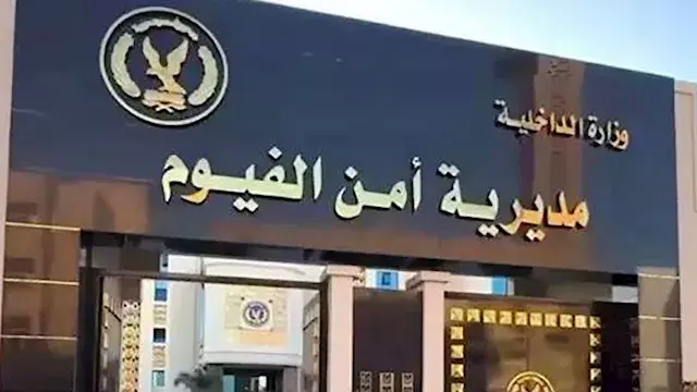 من هم مساعدو مدير أمن الفيوم ا...