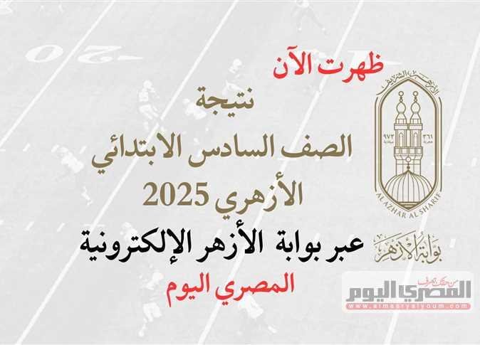 الآن رسميًا.. رابط نتيجة الشهادة الابتدائية الأزهرية الدور الثاني عبر بوابة الأزهر الإلكترونية برقم الجلوس