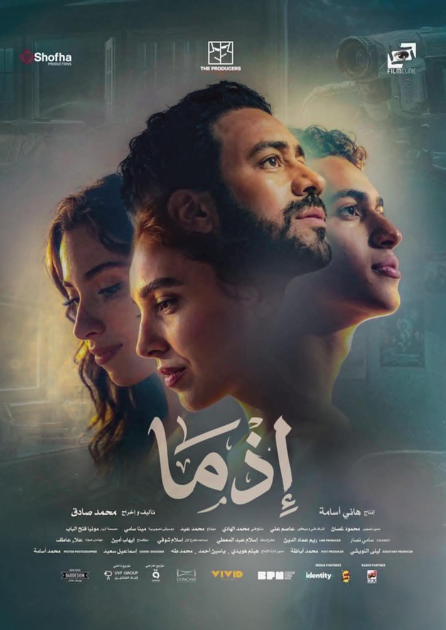 رغم ضعف الإيرادات.. فيلم إذما يحصد دعما واسعا من صناع السينما