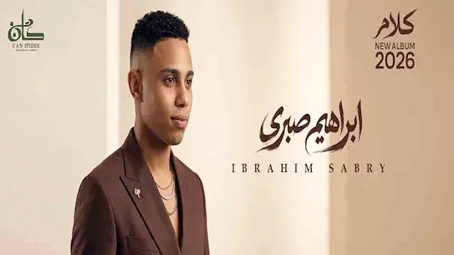 بعد تعاونه مع عزيز الشافعي.. إ...