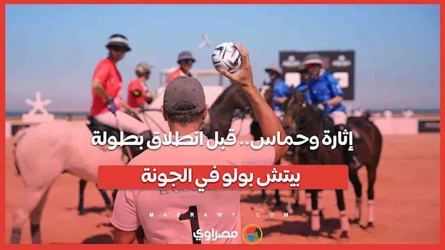 إثارة وحماس.. قبل انطلاق بطولة...