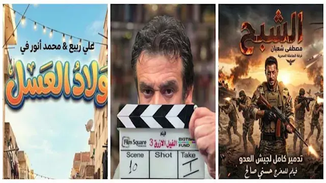 أبرزها الفيل الأزرق 3 والشبح.....