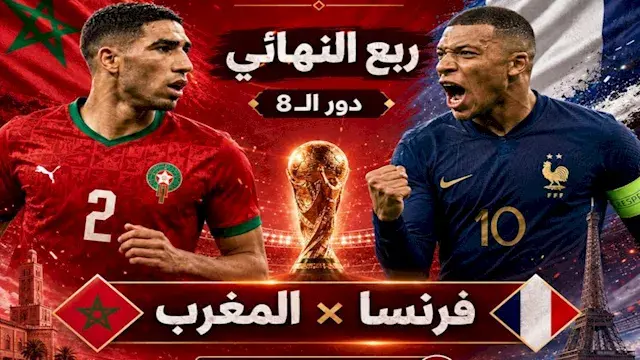 لحظة بلحظة.. المغرب ضد فرنسا (...