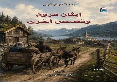 إيثان فروم وقصص أخرى.. إصدار جديد للقومي للترجمة يعيد اكتشاف عالم إديث وارتون الأدبي