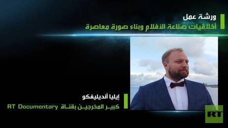 ورشة في "زمن الأبطال" تناقش أخلاقيات صناعة الأفلام وبناء الصورة المعاصرة