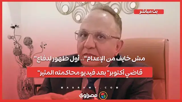 "مش خايف من الإعدام".. أول ظهور لدفاع "قاضي أكتوبر" بعد فيديو محاكمته المثير | بث مباشر