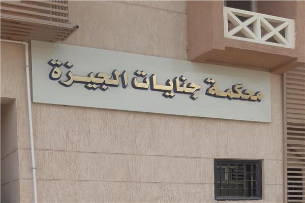 جنايات الجيزة تبرئ شابا من اته...