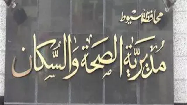 صحة أسيوط تعلن تشغيل المقر الج...