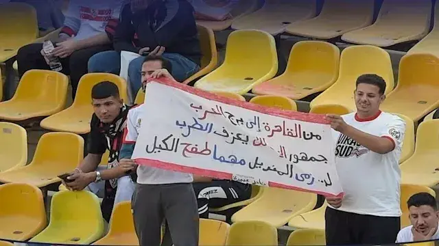 ماذا تعني لافتة جماهير الزمالك أمام بترول أسيوط؟.. "لن نرمي المنديل"