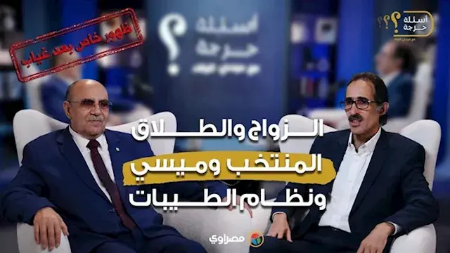 بعد غياب طويل.. مبروك عطية يتح...