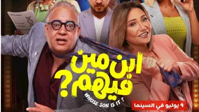طرح البوستر الرسمي لفيلم "ابن مين فيهم؟" استعدادا لعرضه بالسينمات