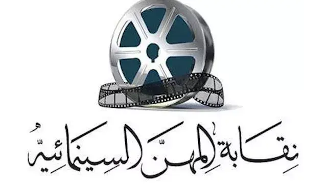 نقابة المهن السينمائية تنعى وا...