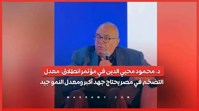محمود محيي الدين في مؤتمر انطلاق: معدل التضخم في مصر يحتاج جهد أكبر