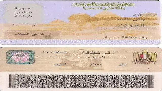 الخطوات والأسعار والفئات.. كيفية استخراج بطاقة الرقم القومي أونلاين؟