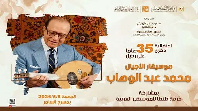بمسرح السامر.. الثقافة تحتفي بذكرى موسيقار الأجيال محمد عبدالوهاب