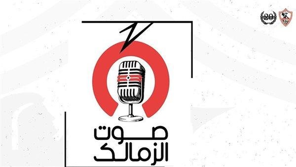 الأعلى للإعلام يستدعي ممثل «صوت الزمالك» بسبب مخالفات برنامج «الكورفا سود»