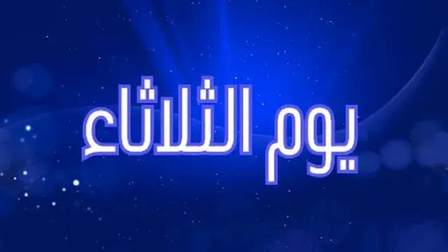 لماذا لا يحب كثيرون يوم الثلاث...