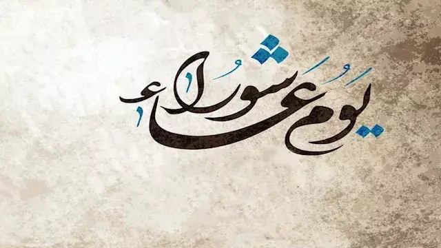 موعد يوم عاشوراء وفضل صيام الت...