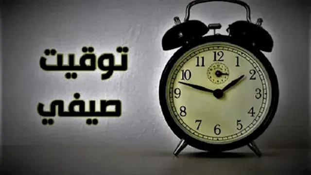 التوقيت الصيفي 2026.. ما الذي...