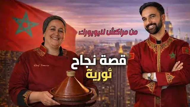 مطعم مغربي يتحول إلى مدرجات في...