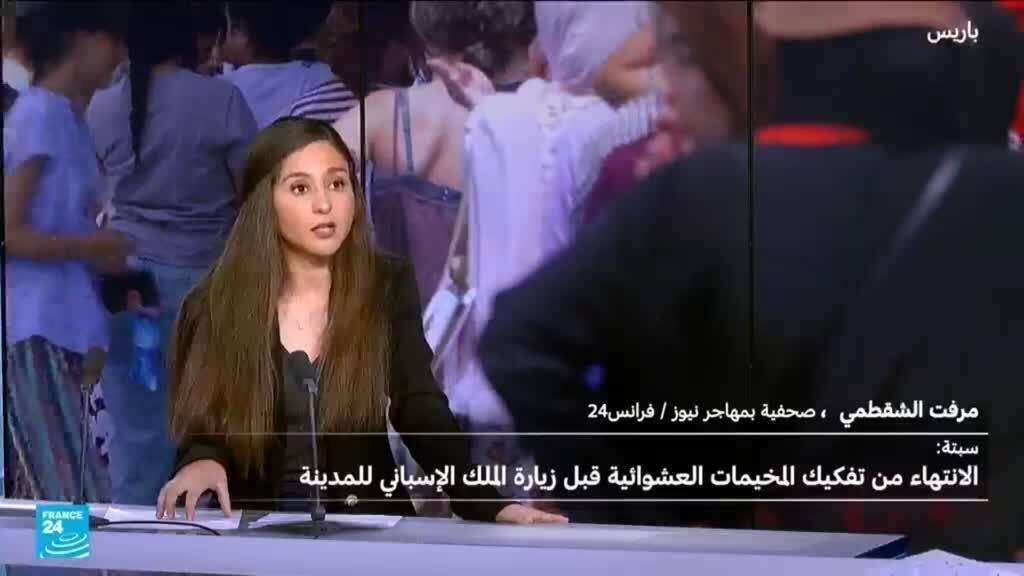 سبتة: الانتهاء من تفكيك المخيمات العشوائية قبل زيارة الملك الإسباني للمدينة