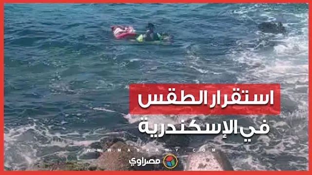 استقرار في درجات الحرارة وأجواء مناسبة للصيد والأنشطة البحرية في الإسكندرية
