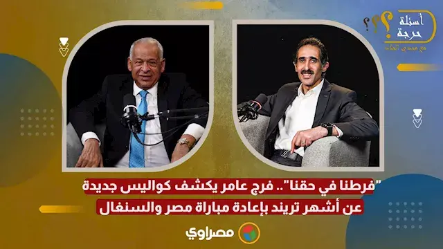 "فرطنا في حقنا".. فرج عامر يكشف كواليس جديدة عن أشهر تريند بإعادة مباراة مصر والسنغال