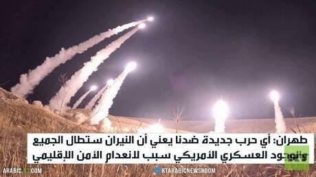 طهران: نيران حرب جديدة ستطال الجميع