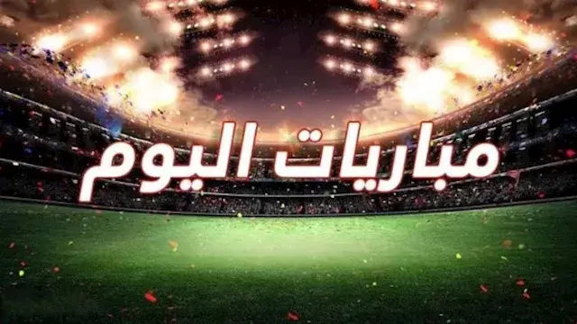 "قمة سعودية ودوري مصري".. مواعيد مباريات الجمعة 30 أكتوبر 2026