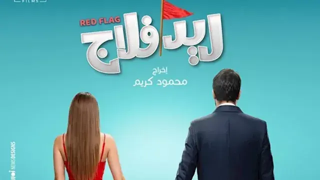 طرح البوستر الرسمي لفيلم "ريد...