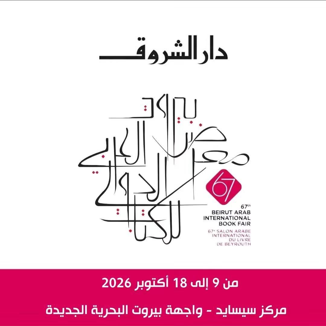 دار الشروق تشارك في معرض بيروت للكتاب
