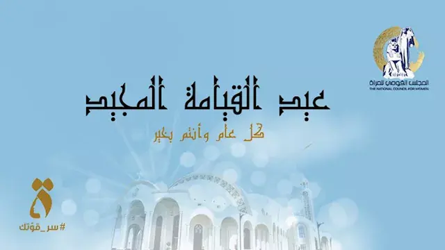 "القومي للمرأة" يهنئ البابا تو...