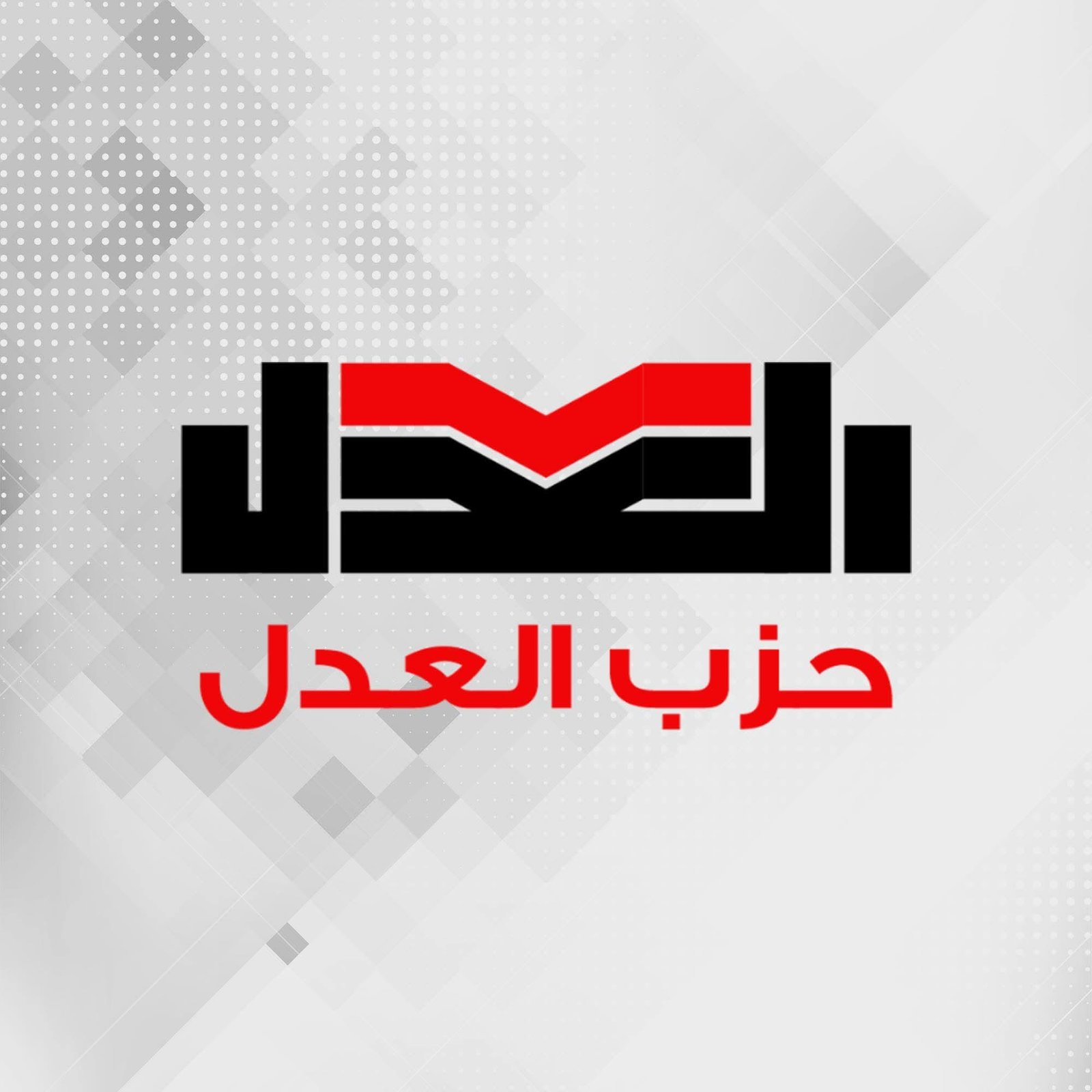 حزب العدل يعلن استكمال تشكيل مكتبه السياسي