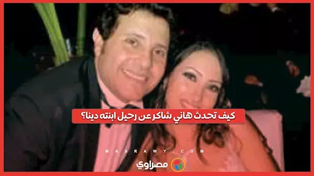 لحظات مؤثرة.. كيف تحدث هاني شاكر عن رحيل ابنته دينا؟