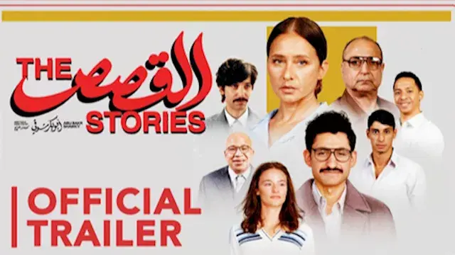 بطولة نيللي كريم وأمير المصري....