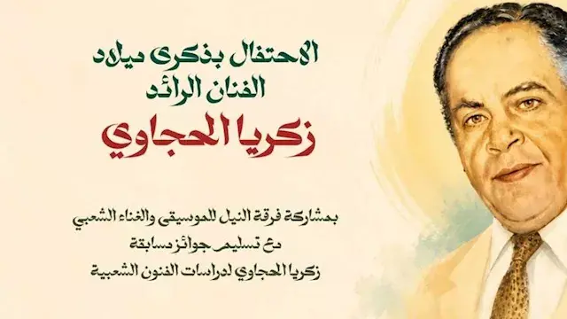 غدا.. الاحتفال بذكرى ميلاد زكر...