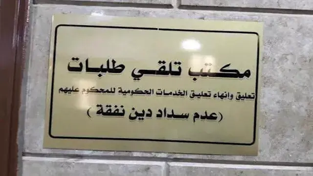 كيف تعلق الخدمات عن الممتنعين...