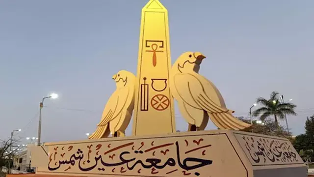 لأول مرة بمصر.. جامعة عين شمس...