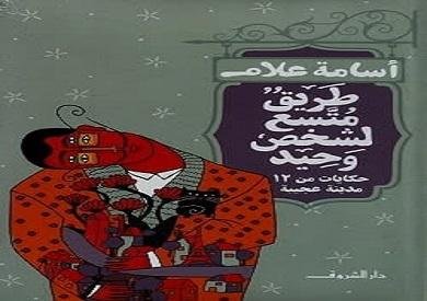 طريق متّسع لشخص وحيد.. حكايات أسامة علام عن الغربة والونس وما تفعله المدن بالإنسان