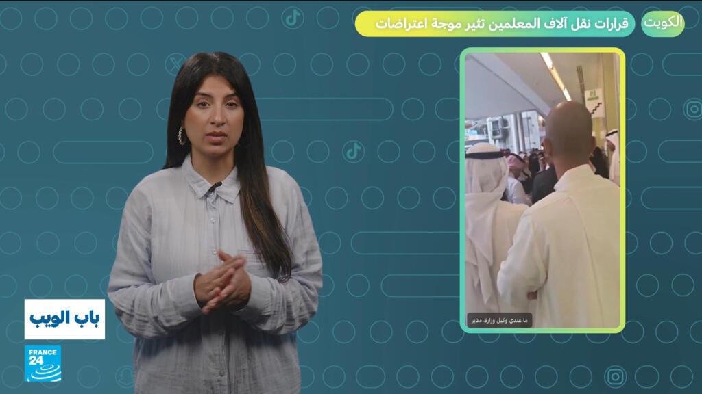 الكويت.. قرارات نقل آلاف المعلمين تثير موجة اعتراضات