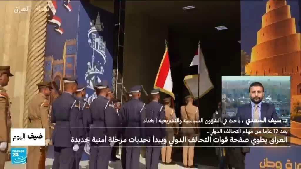 بعد 12 عاما.. العراق يطوي صفحة التحالف الدولي ويبدأ تحديات مرحلة أمنية جديدة