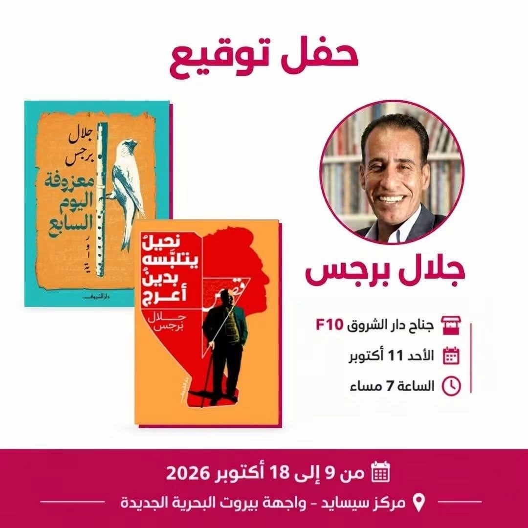 جلال برجس يوقع مؤلفاته في جناح دار الشروق بمعرض بيروت للكتاب