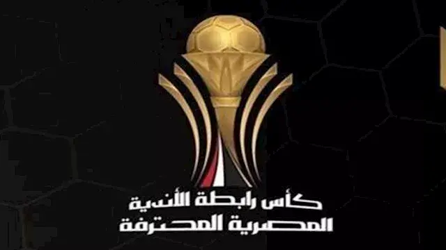رسميًا.. تعديل موعد ومكان مباراتي الزمالك والأهلي في كأس عاصمة مصر