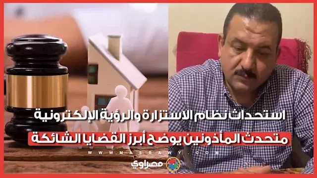استحداث نظام الاستزارة والرؤية الإلكترونية.. متحدث المأذونين يوضح أبرز القضايا الشائكة في قانون الأحوال الشخصية
