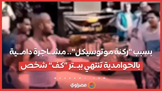 بسبب "ركنة موتوسيكل".. مشـ ـاجرة دامـ ـية بالحوامدية تنتهي ببـ ـتر “كف” شخص
