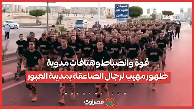 قوة وانضباط وهتافات مدوية.. ظهور مهيب لرجال الصاعقة بمدينة العبور