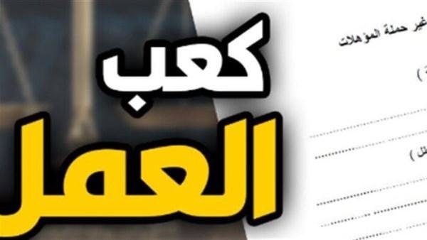 استخراج كعب العمل 2026 إلكترونيا.. الخطوات والأوراق المطلوبة والشروط